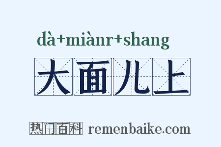 大面儿上是什么意思的图片